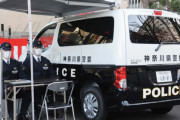【悲報】神奈川県警さん、地上固定交番を廃止しワゴン車を改造した「アクティブ交番」を導入ｗｗｗｗｗｗｗｗｗ