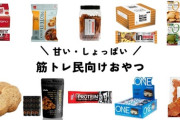 筋トレ民が普段食べてるおやつ←何が思い浮かんだ？