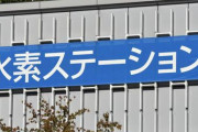 水素自動車←こいつに対する率直な意見