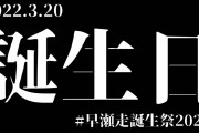 早瀬「私さ、小学生の頃はさ、30歳の頃には……」悲壮感漂う誕生日カウントダウン
