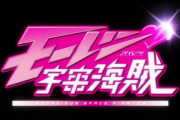 「モーレツ宇宙海賊」1話感想 さぁ、再び海賊の時間だ！女子高生が船長に？10周年のスペオペ名作アニメを令和の今に観ても面白い！！「モーパイ 実況まとめ」