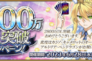 『Fate/Grand Order』「2800万DL突破キャンペーン」開催！新イベは7月上旬に開催！