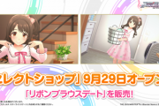 【デレステ】何故ドレスショップは失敗したのか