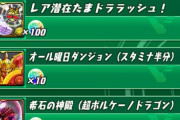 【パズドラ】超ボルケーノドラゴンの希石、虹ドロップ500個は流石に草