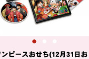 鬼滅おせち←売り切れ。ワンピースおせち←好評販売中。尾田くん…