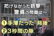 【銃撃事件】SP銃声後“3秒”対処できず、これに警察OB「2秒あれば対処できる」と断言しイキる