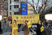 【国際女性デー】日本人女性達が「男が産めるのうんこだけ」と大騒ぎし子供を産まない女性達まで煽ったフェミ集会　立憲・共産・社民・れいわの女性議員達も参加し大問題に