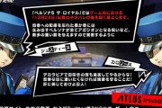【注意】「ペルソナ5 ザ・ロイヤル」12月24日以降のネタバレに関する動画・生放送等配信ガイドラインを公開！！