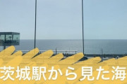 下尾「茨城駅から見た海すごく綺麗だったな」