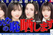 【AKB48】一流の女は誰？ ゆいゆい＆みう＆みずみん＆ゆき 品格チェック！