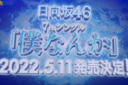 【日向坂46】センターは小坂菜緒！！！　7thシングル『僕なんか』5/11発売決定！