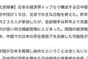 【悲報】日本の財界大訪中団に韓国並みの塩対応され失敗、アホみたいに靴を舐めただけでした・・・