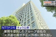ドコモ 500万件超の個人情報流出(3月) 元派遣社員が不正に持ち出し