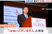 【悲報】山際大臣、ネパールの旧統一教会関連団体会議でスピーチした写真に「スピーチをした記憶はございません」