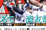 【報知】巨人浅野の左打席、“森友哉”だった…これもう令和のチッパージョーンズだろ
