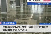 米中央情報局CIA、全職員に早期退職を提案…ラトクリフ長官が決定！