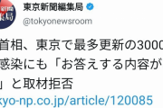 【また東京新聞がデマ】菅首相「お答えする内容がない」と取材拒否 ⇒ 質問を後からすげ替えていた！