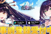 【パクリ疑惑】セガ「艦これアーケードとゲームシステム、演出等が非常に似ているソシャゲについて」