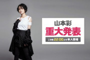 【速報】山本彩重大発表！3rdシングル＆3rdアルバム発売決定！！！