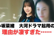 小坂菜緒　大河ドラマ起用理由が凄すぎる…○藤嶌果歩大絶賛される[日向坂情報]