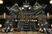 【FF14】絶アレキのヤークト無視って今だと主流なの？時短のためにしてるのに無視法が安定しない固定もあるらしい…