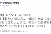 【巨人】原監督、吉川の決勝タイムリーについて「得点圏打率というのがね、彼の中ではこれからは必要になってくるでしょうね。」