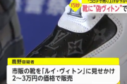 「コロナで売り上げ減ったから…」 偽ヴィトンシューズを販売した男を逮捕