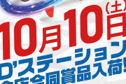 10月10日にDステーションが合同賞品入荷を告知！8月・9月の実施内容をおさらい