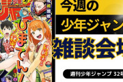 今週の少年ジャンプについて語ろう【32号】