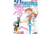 「Dreams」←このやきう漫画がなんGで一切語られない理由