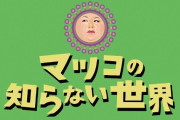 『マツコの知らない世界』への出演オファーが「マツコが知っている」という理由でなくなった話