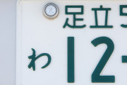 東日本大震災の被災者だけど「11-73」のナンバー見るとムカツク！！