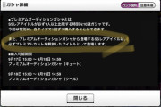 【デレステ】プレミアムオーディションガシャ先輩、ついに本気を出す。SSRプレミアムカット開放確定！この3000円で…動くぞ！！