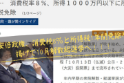 安倍政権、消費税8％と所得税1年間免除を掲げて10月解散総選挙へ！！！