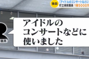 三重県の町立病院男性職員が1億5000万円横領「アイドルのコンサートに使った」