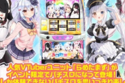 【朗報】人気Vtuberグループ、ついにパチスロ化www