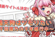 【Vtuber】千羽黒乃が初めて原作に挑戦した漫画のタイトルが決定！その名も…