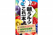 「朝のフルーツこれ1本」をこの時間に飲んじゃったんやが?