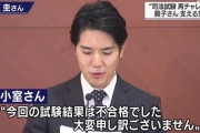 小室圭さんの不合格が確定 「再びチャレンジします」