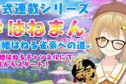 ”はねまん -因幡はねる雀豪への道”公式連載が6月から配信決定！！【Vtuber】