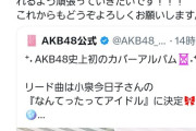 【箝口令】全AKBメンバーが紅白歌合戦落選完全スルー決め込むｗｗｗｗｗｗｗｗｗｗｗｗｗｗｗ