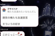 【悲報】なんJ民さん、オープンチャットで友情が芽生え地獄のような馴れ合いをしてしまう