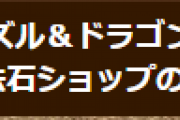 【パズドラ】10月5日(水)15：30から価格改定に伴う魔法石ショップのメンテナンス実施のお知らせ