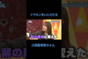 イヤホンをいじられる小西夏菜実