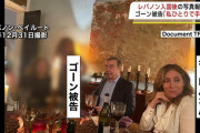 【写真】ゴーン被告、レバノンで妻らと食事を楽しむｗｗｗｗｗｗｗｗｗｗｗｗ