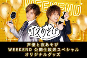 「声優と夜あそび」公開生放送MCは森久保祥太郎さん×仲村宗悟さん！グッズも発売