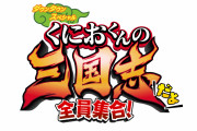 【話題】12月発売予定『くにおくんの三国志だよ全員集合！』のオープニング映像が公開！！