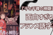 『千と千尋の神隠し』フランス語字幕が衝撃の面白さで「今度試してみようっとw」