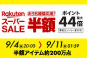 楽天市場､｢楽天スーパーセール 半額･ポイント最大44倍｣を9月4日20時から開催