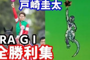 戸崎圭太騎手の名騎乗、誰も言えない